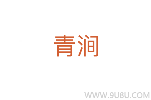 青涧