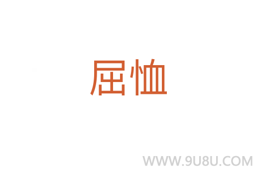 屈恤