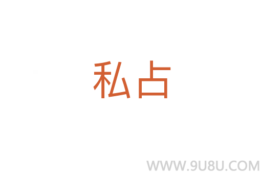 私占