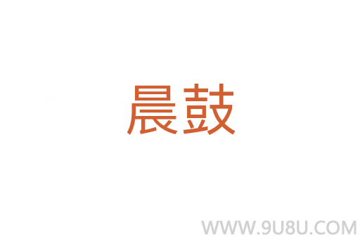 晨鼓