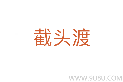 截头渡