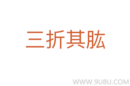 三折其肱
