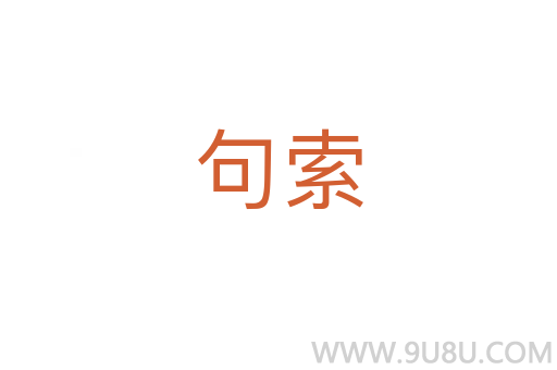 句索