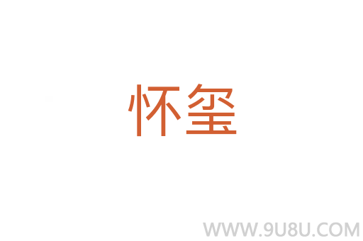 怀玺