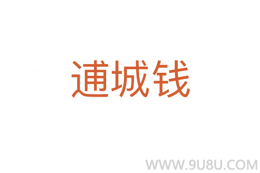 逋城钱