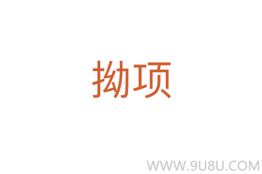 拗项