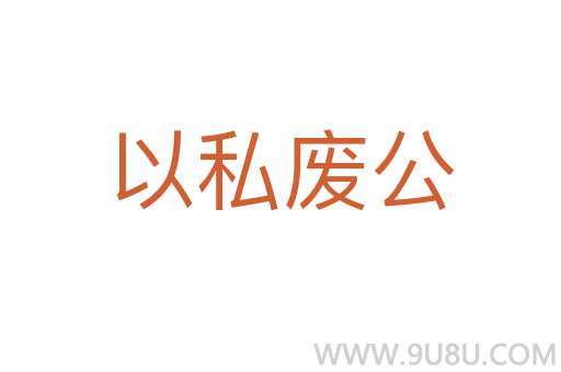 以私废公