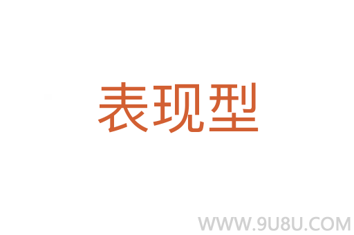 表现型