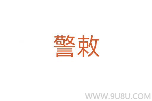 警敕