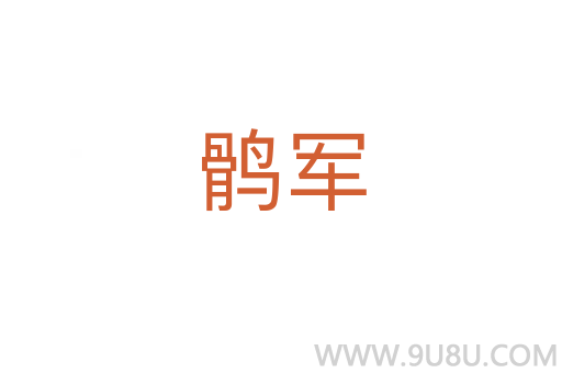 鹘军