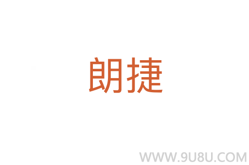 朗捷
