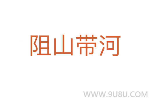 阻山带河