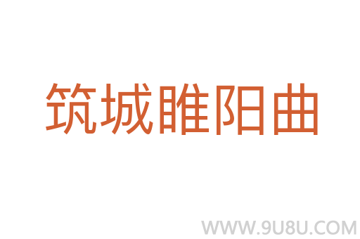 筑城睢阳曲