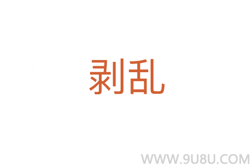 剥乱