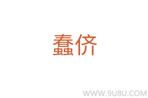 蠢侪