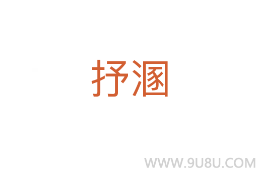 抒溷
