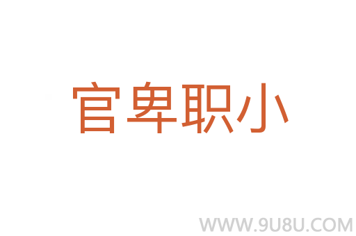 官卑职小