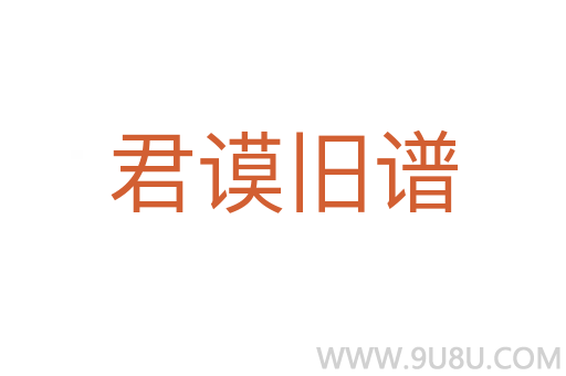 君谟旧谱
