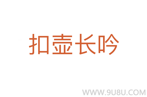 扣壶长吟