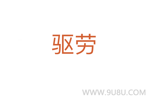 驱劳