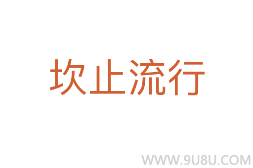 坎止流行