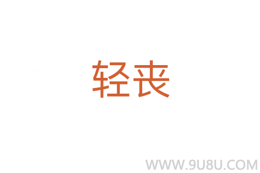 轻丧