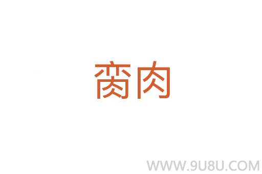 脔肉