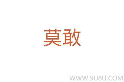 莫敢