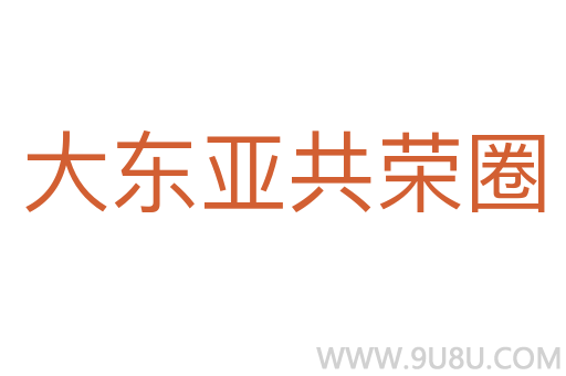 大东亚共荣圈
