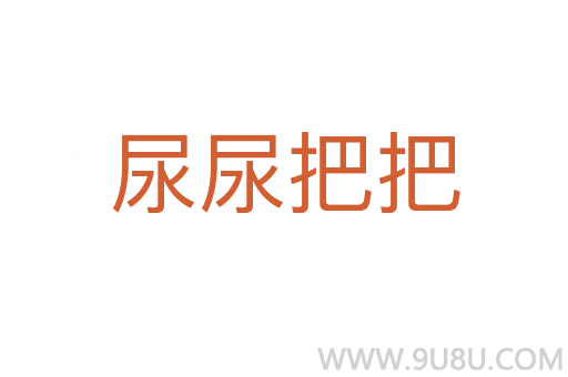 尿尿把把