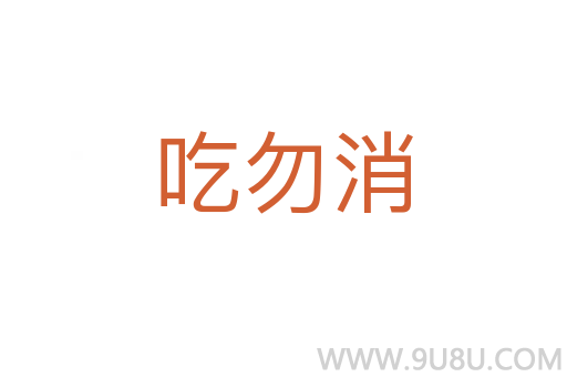 吃勿消