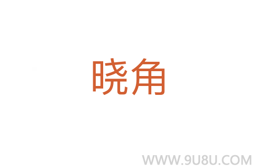 晓角
