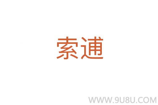索逋