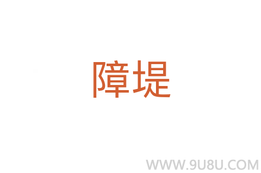 障堤