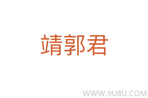 靖郭君