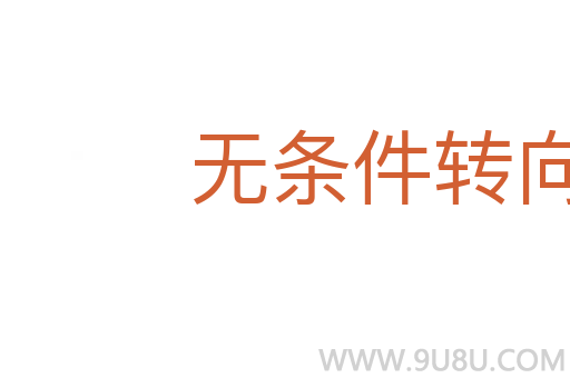 无条件转向语句