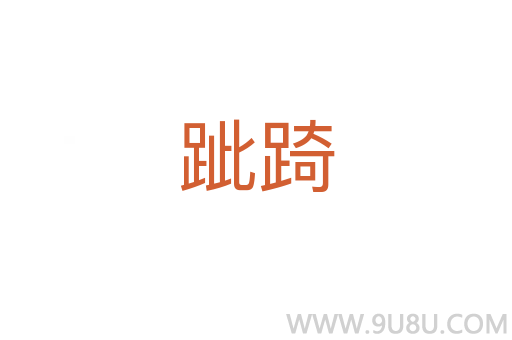 跐踦