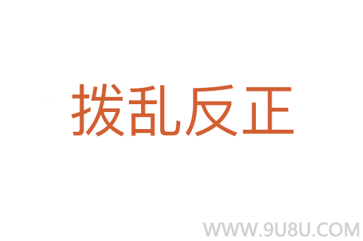 拨乱反正