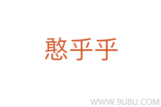 憨乎乎