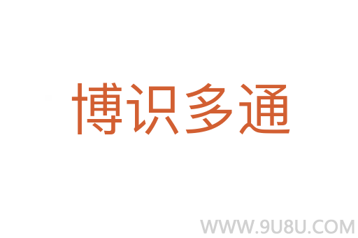 博识多通
