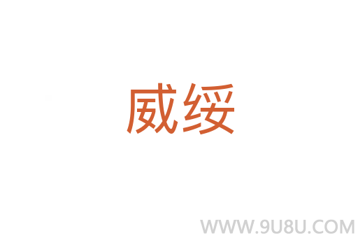 威绥