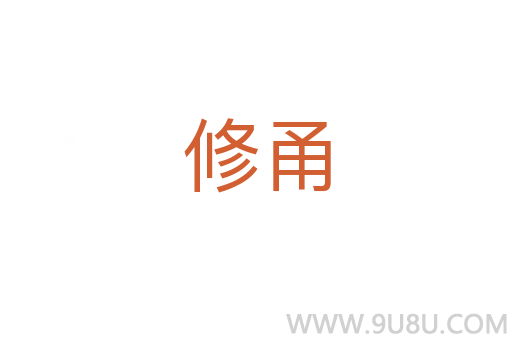 修甬