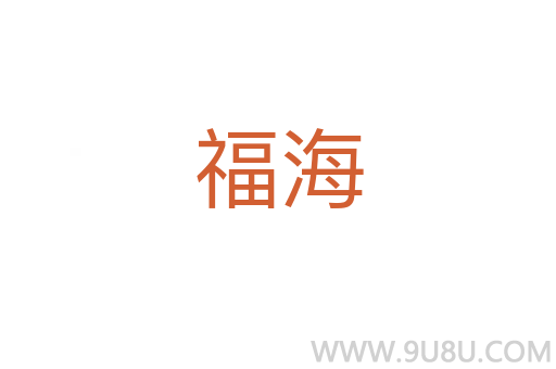福海