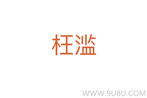 枉滥