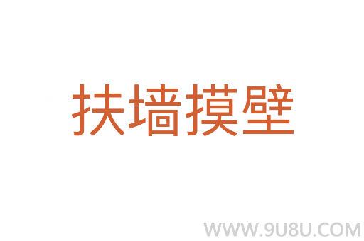 扶墙摸壁