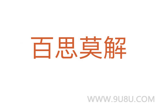 百思莫解