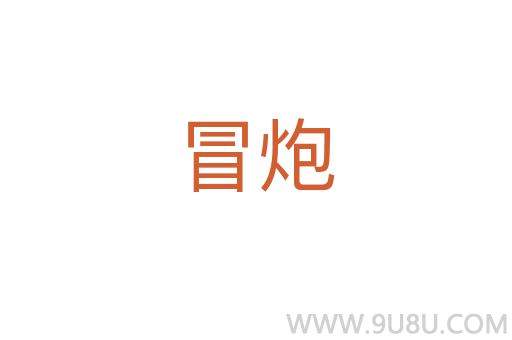 冒炮