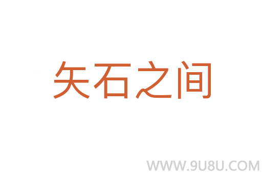 矢石之间