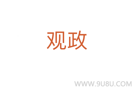 观政