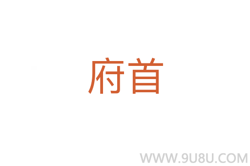 府首